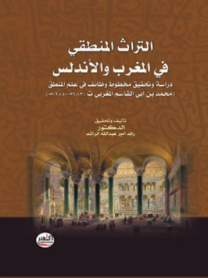 cover image of التراث المنطقي في المغرب والأندلس